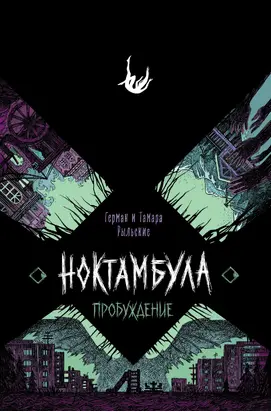 Пробуждение [litres]