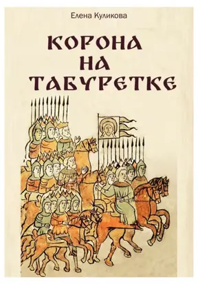 Корона на табуретке