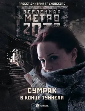 Сумрак в конце туннеля