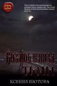 Возлюбленная тьмы [СИ]