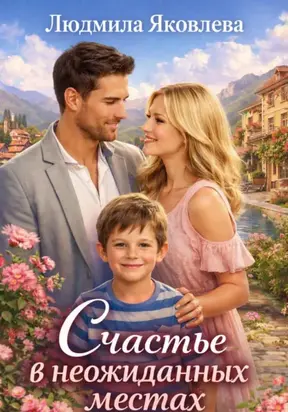 Счастье в неожиданных местах