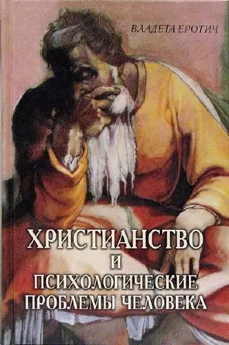 Христианство и психологические проблемы человека