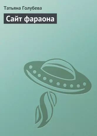 Сайт фараона