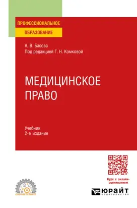 Медицинское право 2-е изд., пер. и доп. Учебник для СПО