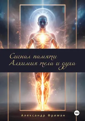 Сигналы памяти. Алхимия тела и духа