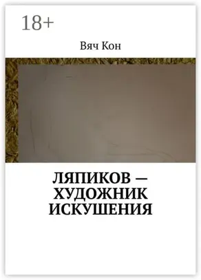 Ляпиков – художник искушения