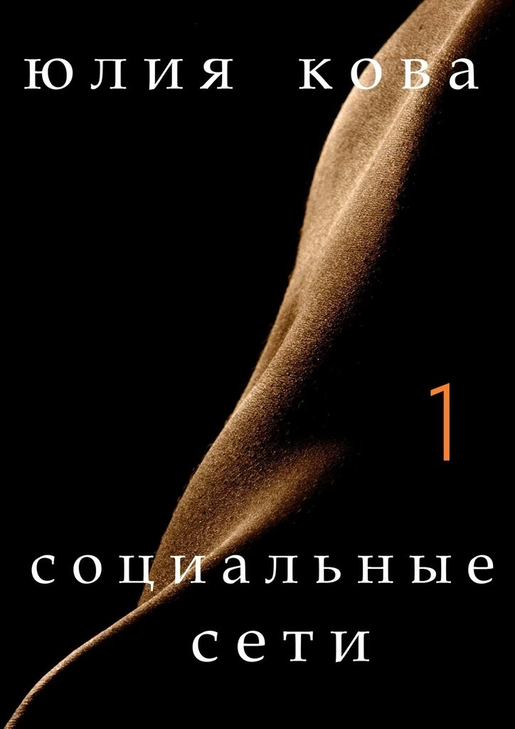 Социальные сети