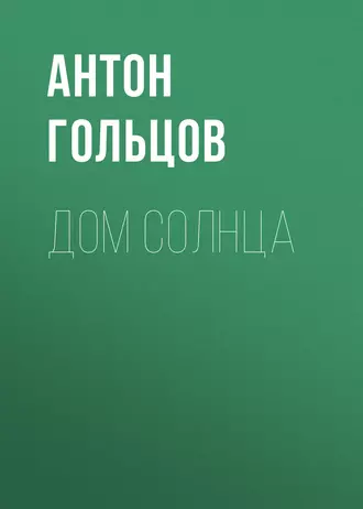 Дом Солнца