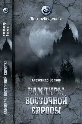 Вампиры Восточной Европы