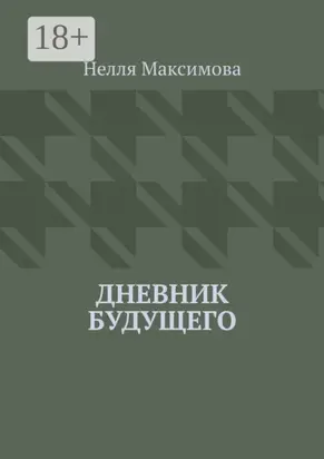 Дневник будущего