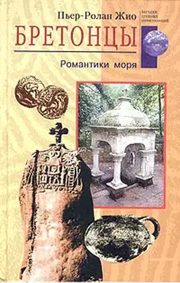 Бретонцы. Романтики моря