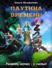 Паутина времени [СИ]