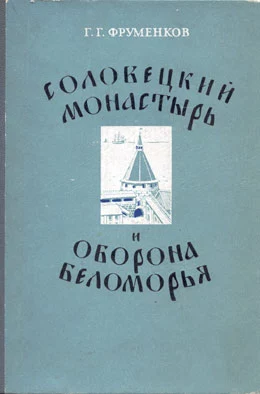 Соловецкий монастырь и оборона Беломорья в XVI–XIX вв
