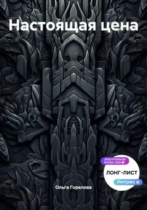 Настоящая цена