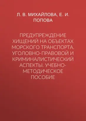 Предупреждение хищений на объектах морского транспорта. Уголовно-правовой и криминалистический аспекты. Учебно-методическое пособие
