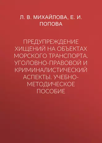 Предупреждение хищений на объектах морского транспорта. Уголовно-правовой и криминалистический аспекты. Учебно-методическое пособие