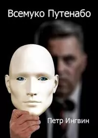 Всемуко Путенабо [СИ]
