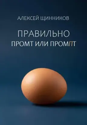 Правильно промт или промпт