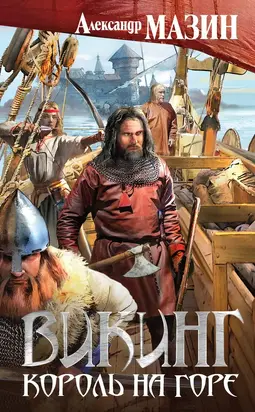 Король на горе [litres]