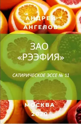 ЗАО «Рээфия»