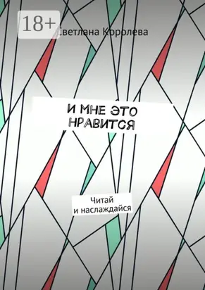 И мне это нравится. Читай и наслаждайся
