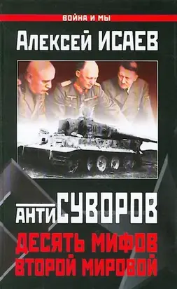 Антисуворов. Десять мифов Второй мировой