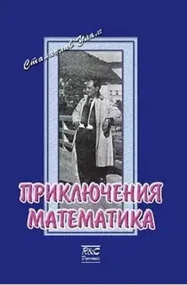 Приключения математика