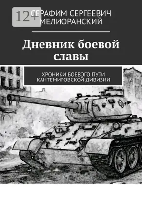 Дневник боевой славы. Хроники боевого пути Кантемировской дивизии