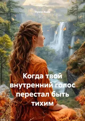 Когда твой внутренний голос перестал быть тихим