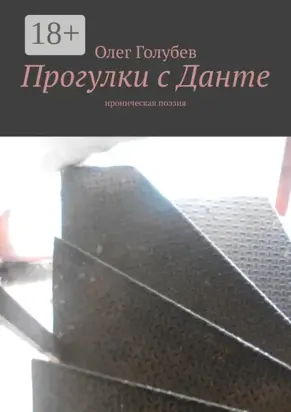 Прогулки с Данте. Ироническая поэзия