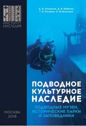 Подводное культурное наследие: подводные музеи, исторические парки и заповедники