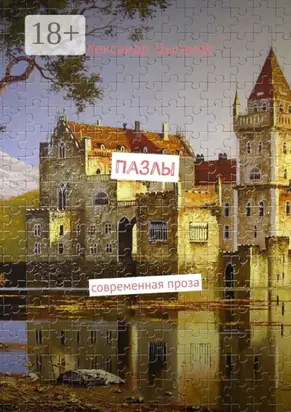 Пазлы. Современная проза