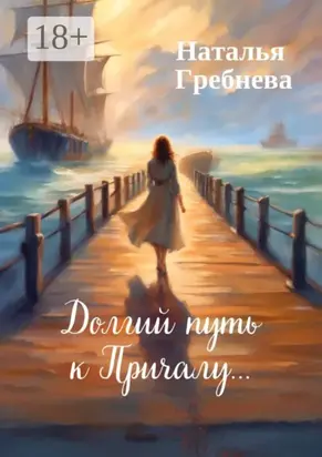 Долгий путь к Причалу…