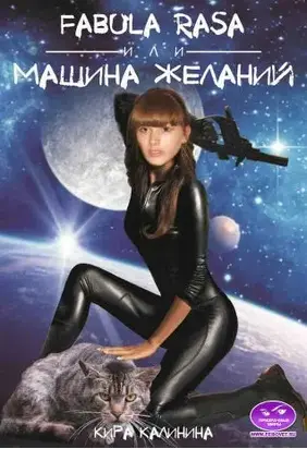 Fabula rasa, или Машина желаний [СИ]