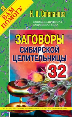 Заговоры сибирской целительницы. Выпуск 32