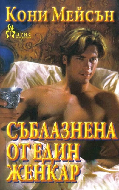 Съблазнена от един женкар