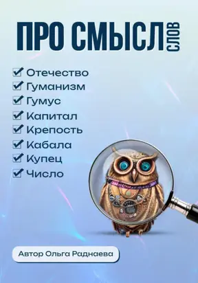 Про смысл слов