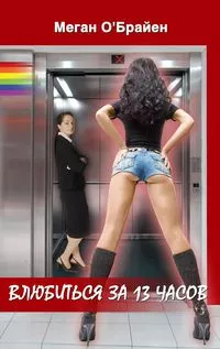 Влюбиться За 13 Часов