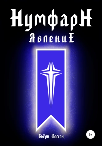 НумфарН ЯвлениЕ