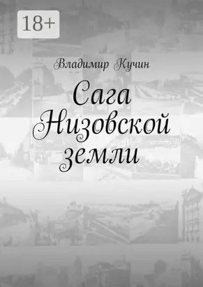 Сага Низовской земли