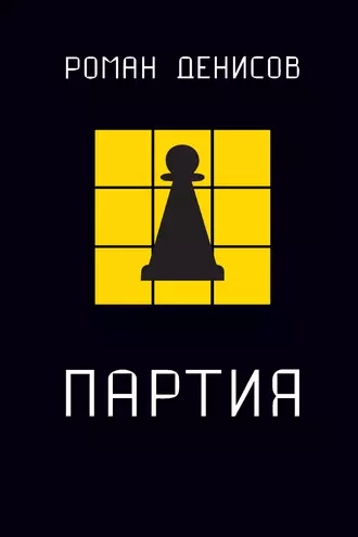 Партия