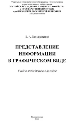 Представление информации в графическом виде
