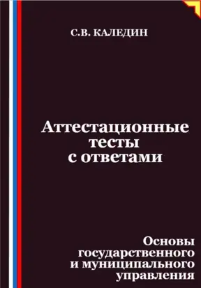 Аттестационные тесты с ответами. Основы государственного и муниципального управления