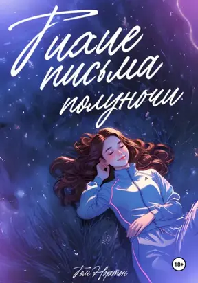 Тихие письма полуночи