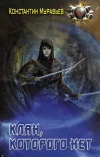 Клан, которого нет [litres]