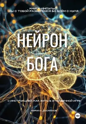 НЕЙРОН БОГА