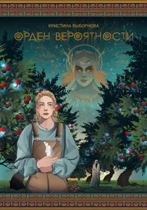 Орден вероятности