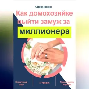 Как домохозяйке стать женой миллионера