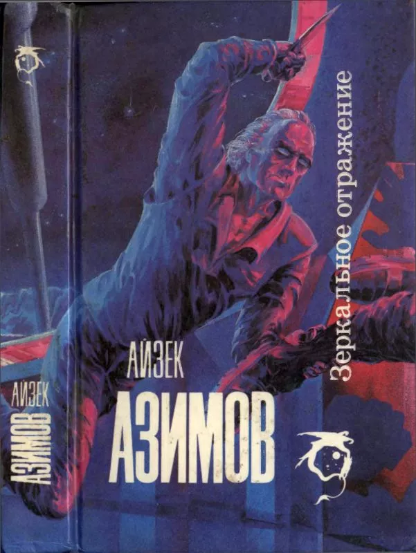 Зеркальное отражение : Стальные пещеры. Ночь,которая умирает