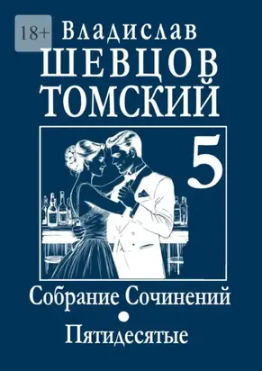 Собрание Сочинений. Пятидесятые